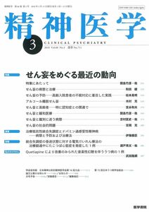 [A12300963]精神医学 2018年 3月号 特集　せん妄をめぐる最近の動向