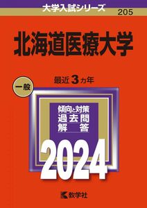 [A12285476]北海道医療大学 (2024年版大学入試シリーズ)