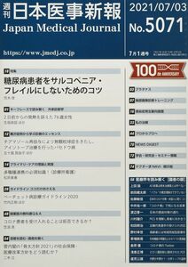 [A12301615]日本医事新報 2021年 7/3 号 [雑誌]