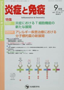 [A12296347]炎症と免疫 (vol.29 no.5(2021年9月号))