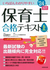 [A12296169]いちばんわかりやすい保育士合格テキスト[上巻] '24年版 (2024年版)