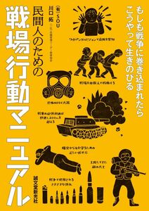 [A12272339]民間人のための戦場行動マニュアル: もしも戦争に巻き込まれたらこうやって生きのびる