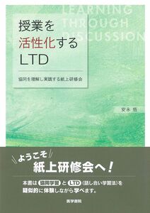 [A12301948]授業を活性化するLTD: 協同を理解し実践する紙上研修会