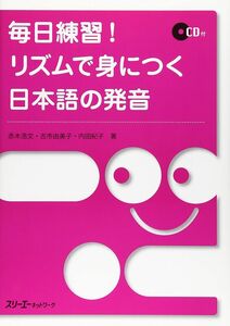 [A12294073]毎日練習! リズムで身につく日本語の発音 (　)