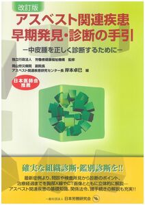 [A01276767]改訂版 アスベスト関連疾患 早期発見・診断の手引―中皮腫を正しく診断するために