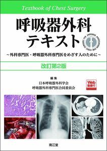 [A12282242]呼吸器外科テキスト[Web動画付](改訂第2版): 外科専門医・呼吸器外科専門医をめざす人のために 日本呼吸器外科学会/呼吸器外