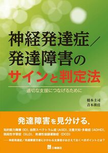 [A12299787]神経発達症/発達障害のサインと判定法 適切な支援につなげるために