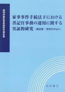 [A12295234]家事事件手続法下における書記官事務の運用に関する実証的研究―別表第一事件を中心に―