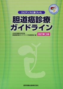 [A11781528]エビデンスに基づいた胆道癌診療ガイドライン