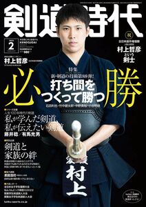 [A12300264]剣道時代 2023年 02 月号 [雑誌]