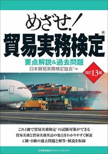 [A12302014]改訂13版 めざせ！貿易実務検定R