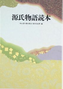 [A01558040]源氏物語読本