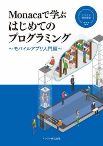 [A01925223]Monacaで学ぶはじめてのプログラミング　～モバイルアプリ入門編～