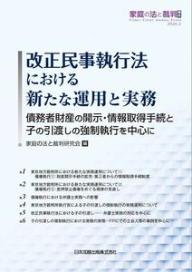 [A11674366]家庭の法と裁判(Family Court Journal)号外―改正民事執行法における新たな運用と実務―債務者財産の開示・情報取