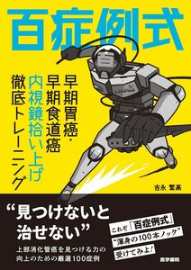 [A11998514]百症例式 早期胃癌・早期食道癌 内視鏡拾い上げ徹底トレーニング