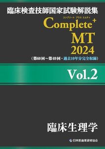 [A12295981]臨床検査技師国家試験解説集 Complete+MT 2024 Vol.2 臨床生理学