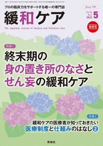 [A12296784]緩和ケア 2023年5月号/特集 (終末期の身の置き所のなさとせん妄の緩和ケア）