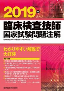 [A01868239]臨床検査技師国家試験問題注解 2019年版