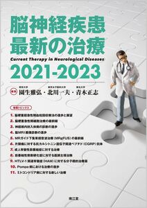 [A12296286]脳神経疾患最新の治療2021-2023