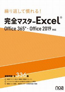 [A11944486]繰り返して慣れる!完全マスター Excel Office365・Office2019対応 練習問題全336題 [単行本] noa