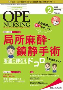 [A11377672]オペナーシング 2020年2月号(第35巻2号)特集:全身麻酔より実はキケン! ? 局所麻酔・鎮静手術 看護の押さえドコロ