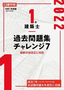 [A12294550]1級建築士過去問題集チャレンジ7 令和4年度版