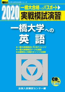 [A11127626]実戦模試演習 一橋大学への英語: CD付 (2020) (大学入試完全対策シリーズ)