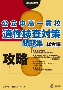 [A12300452]公立中高一貫校適性検査対策問題集 総合編 【2023年度版】 (公立中高一貫校入試シリーズ)