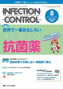 [A01998607]インフェクションコントロール 2017年8月号(第26巻8号)特集:世界で一番おもしろい はじめての抗菌薬 インフェ戦隊登場!