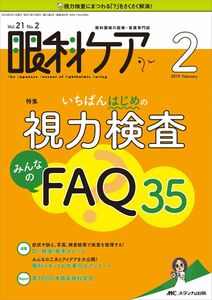 [A12300566]眼科ケア 2019年2月号(第21巻2号)特集：いちばんはじめの 視力検査 みんなのFAQ35