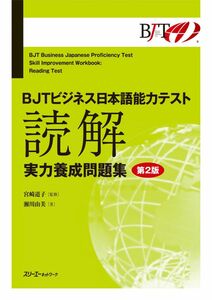 [A12299874]BJTビジネス日本語能力テスト 読解 実力養成問題集 第2版