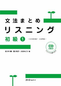 [A12299873]文法まとめリスニング 初級1―日本語初級1 大地準拠―