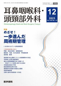 [A12299771]耳鼻咽喉科・頭頸部外科 2023年 12月号 特集　めざせ！　一歩進んだ周術期管理