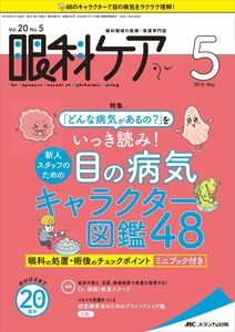 [A12104578]眼科ケア 2018年5月号(第20巻5号)特集:「どんな病気があるの?」をいっき読み! 新人スタッフのための目の病気キャラクター