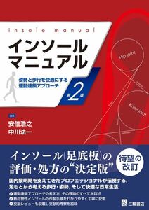 [A12299719]インソールマニュアル 第2版 ―姿勢と歩行を快適にする運動連鎖アプローチ―