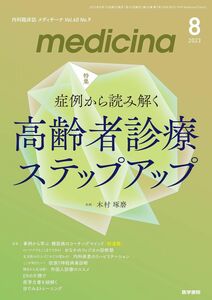 [A12299755]medicina(メディチーナ) 2023年8月号特集　症例から読み解く　高齢者診療ステップアップ