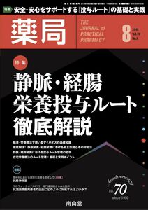 [A12301658]薬局 2019年8月号 特集 「静脈・経腸栄養投与ルート徹底解説 」 [雑誌]