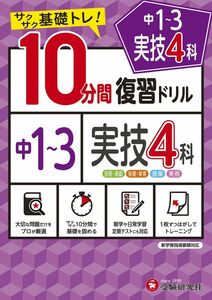 [A12302354]中学10分間復習ドリル 実技4科:サクサク基礎トレ! (受験研究社)