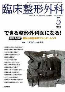 [A12301595]臨床整形外科 2023年 5月増大号 特集 できる整形外科医になる！ 臨床力UP，整形外科診療のコツとエッセンス