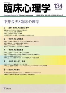 [A12296237]臨床心理学 第23巻第2号 中井久夫と臨床心理学