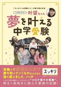 [A12296328]「スッキリ」お受験シリーズ第三弾公式本 ノッチファミリー 叶望ちゃん 夢を叶える中学受験 (TVガイドMOOK 63号)