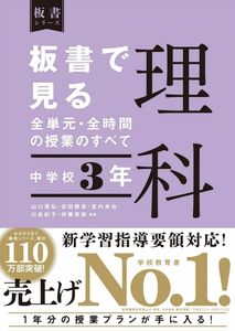 [A12296136]板書で見る全単元・全時間の授業のすべて 理科 中学校3年 (板書シリーズ)