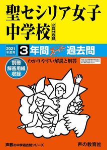 [A11522923]323聖セシリア女子中学校 2021年度用 3年間スーパー過去問 (声教の中学過去問シリーズ)