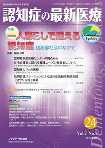 [A12300218]認知症の最新医療 Vol.7 No.1