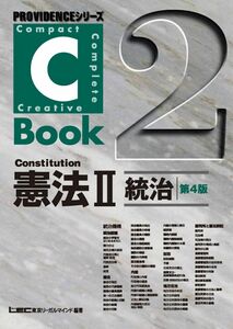 [A01243135]C-Book 憲法II(統治) ＜第4版＞ (PROVIDENCEシリーズ)