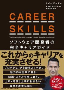 [A11041477]CAREER SKILLS ソフトウェア開発者の完全キャリアガイド