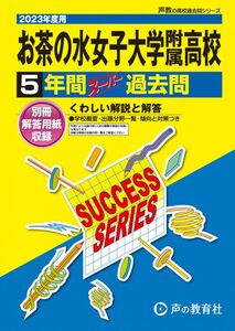 [A12150071]T4 お茶の水女子大学附属高等学校 2023年度用 5年間スーパー過去問 (声教の高校過去問シリーズ)