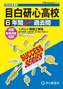 [A12292351]T97 目白研心高等学校 2023年度用 6年間スーパー過去問 (声教の高校過去問シリーズ)