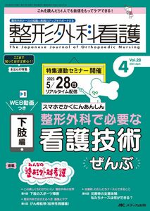 [A12301833]整形外科看護 2023年4月号 ＜特集＞スマホでかくにんあんしん 下肢編 整形外科で必要な看護技術ぜんぶ（第28巻4号）