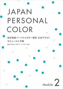[A12301693]色彩技能パーソナルカラー検定 モジュール2 中級 公式テキスト